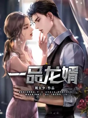【资源】《一品龙婿》作者：周大少【完结】