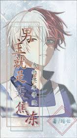 【资源】《（综同人）[主我英]男主就是轰焦冻》作者：琲世【CP完结+番外】