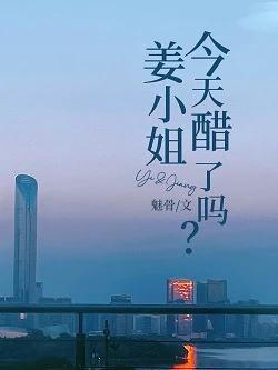 【资源】《姜小姐今天醋了吗》作者：魅骨【完结+番外】