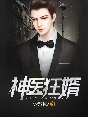 【资源】《神医狂婿》作者：小手冰凉【完结】