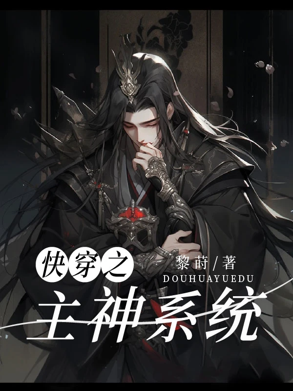 【资源】《快穿之主神系统》作者：黎莳【完结】