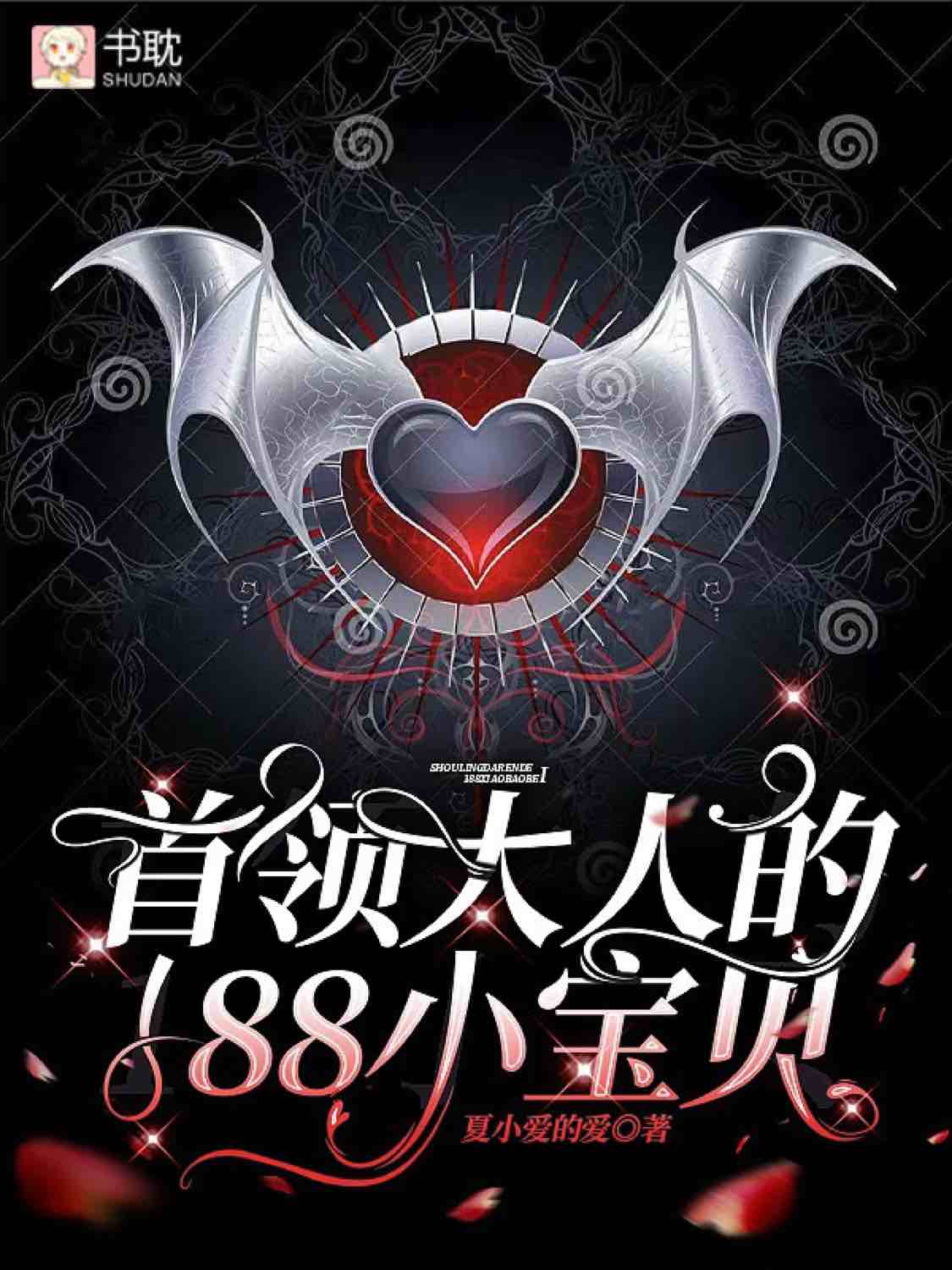 【资源】《首领大人的188小宝贝》作者：夏小爱的爱【完结】