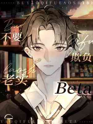 【资源】《不要欺负老实Beta》作者：羽毛儿飞【CP完结】