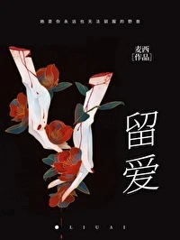 【资源】《留爱[百合]》作者：麦西【完结】