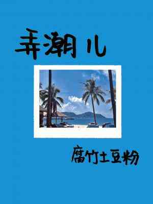 【资源】《弄潮儿》作者：腐竹土豆粉【CP完结+番外】