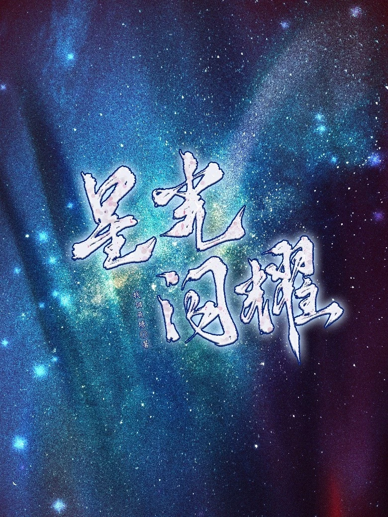 【资源】《星光闪耀》作者：找个鱼塘【完结+番外】