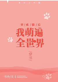 【资源】《穿成猫后我萌遍全世界[穿书]》作者：书泠【完结+番外】