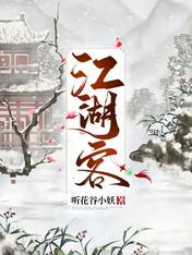 【资源】《江湖客》作者：听花谷小妖【完结+番外】