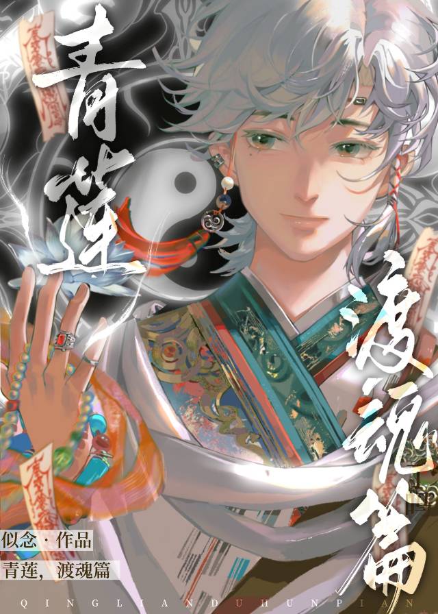 【资源】《青莲，渡魂篇》作者：似念【完结+番外】