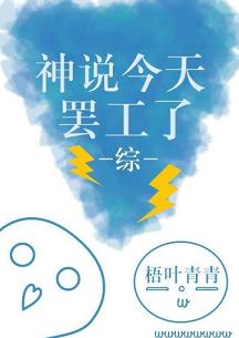 【资源】《（综漫同人）神说今天罢工了[综]》作者：梧叶青青【完结+番外】