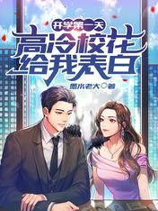 【资源】《开学第一天，高冷校花给我表白》作者：墨水老大【完结】
