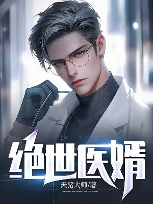 【资源】《绝世医婿》作者：天猪大师【完结】