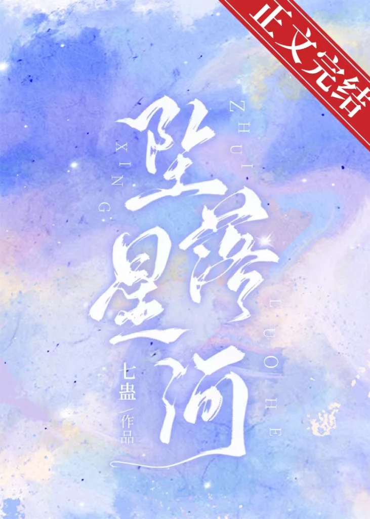 【资源】《坠落星河》作者：七蛊【完结】