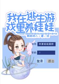 【资源】《我在逃生游戏里养娃娃》作者：鹤舫闲人【完结+番外】