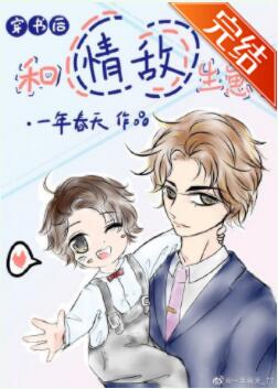 【资源】《穿书后和情敌生崽了》作者：一年春天【完结+番外】