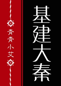 【资源】《（历史同人）[基建]我儿秦始皇》作者：青青小艾【完结+番外】