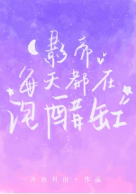 【资源】《影帝每天都在泡醋缸》作者：月出月出【完结】