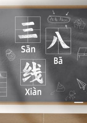 【资源】《三八线》作者：Akon【CP完结】