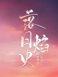 【资源】《落日焰火》作者：绿呀薄荷【完结+番外】