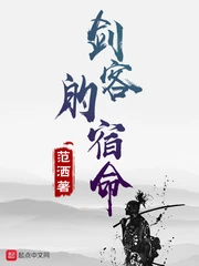 【资源】《剑客的宿命》作者：范洒【完结】