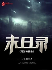 【资源】《网游末日录》作者：三千幻【完结】