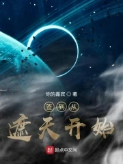 【资源】《（遮天同人）签到从遮天开始》作者：你的嘉宾【完结+番外】