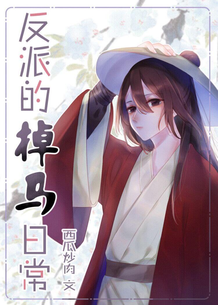 【资源】《反派的掉马日常[快穿]》作者：西瓜炒肉【完结】
