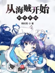 【资源】《（综漫同人）从海贼开始种世界树》作者：朔时雨【完结】
