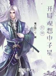 【资源】《封神：开局观想中子星》作者：青灯路【完结】