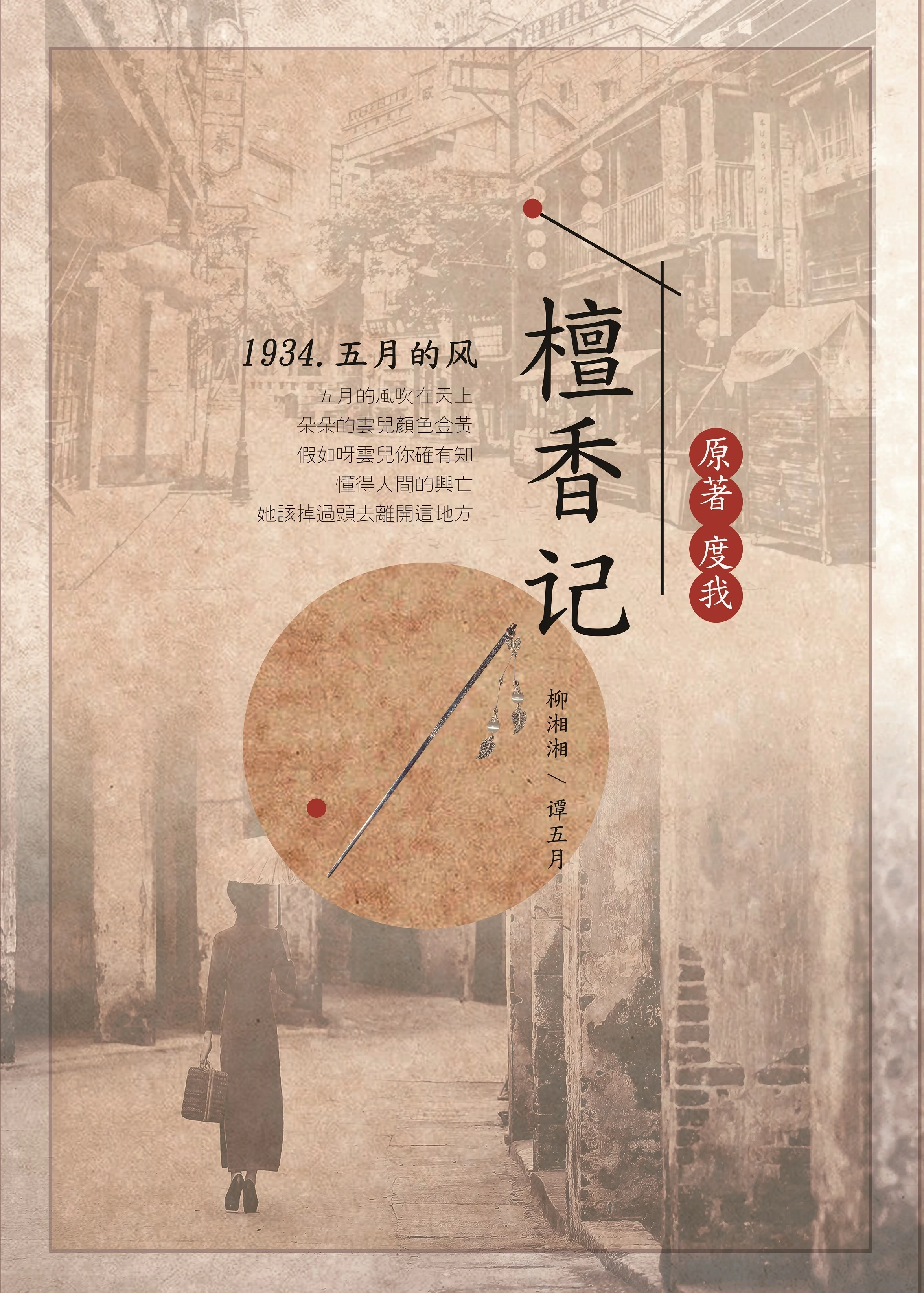 【资源】《檀香记》作者：度我【完结+番外】