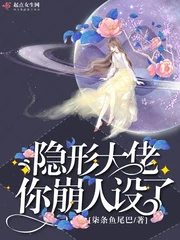 【资源】《隐形大佬你崩人设了》作者：柒条鱼尾巴【完结】