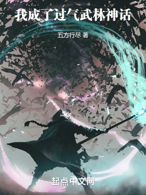 【资源】《我成了过气武林神话》作者：五方行尽【完结】