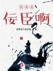 【资源】《我真是佞臣啊》作者：菠萝绝不是凤梨【完结】