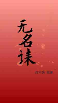 【资源】《无名诔》作者：吕不伪【CP完结】