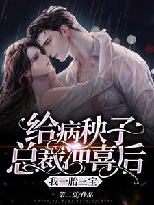 【资源】《给病秧子总裁冲喜后，我一胎三宝》作者：第二页【完结+番外】
