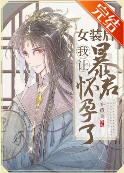 【资源】《女装后我让暴君怀孕了》作者：叶重阑【完结+番外】