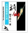 【资源】《祸仙》作者：柳下妖人【完结】