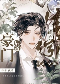 【资源】《豪门后爸在娃综稳定发疯》作者：伏吱【完结】