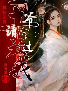 【资源】《弃妃无罪：王爷请你放过我》作者：宸有凝【完结+番外】