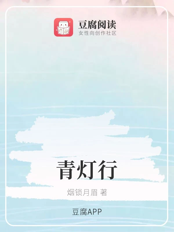 【资源】《（魔道同人）青灯行》作者：烟锁月眉【完结】