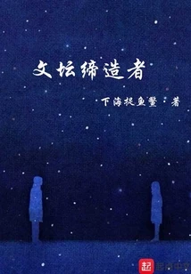 【资源】《文坛缔造者》作者：下海捉鱼鳖【完结】