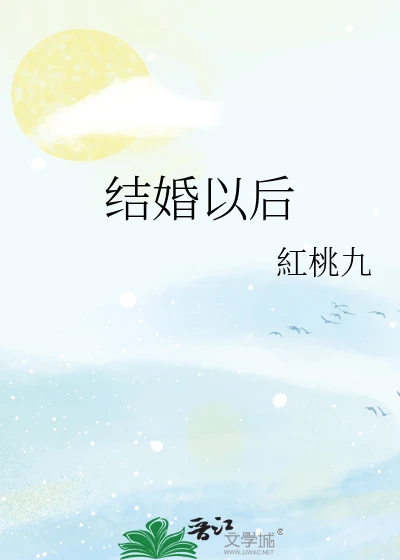 【资源】《结婚以后》作者：紅桃九【完结+番外】