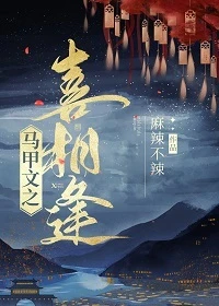 【资源】《喜相逢》作者：麻辣不辣【完结】