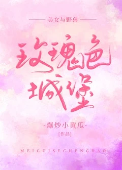 【资源】《（美女与野兽同人）[美女与野兽]玫瑰色城堡》作者：爆炒小黄瓜【完结+番外】