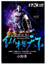 【资源】《灵武浩天之纵横天下》作者：心奕【完结】