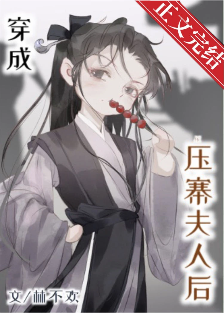 【资源】《穿成压寨夫人后》作者：林不欢【完结+番外】