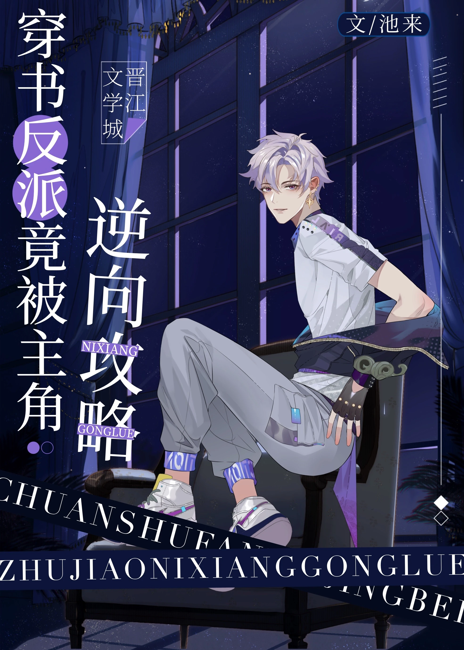 【资源】《疯批美人竟是钓系omega》作者：池来【完结+番外】