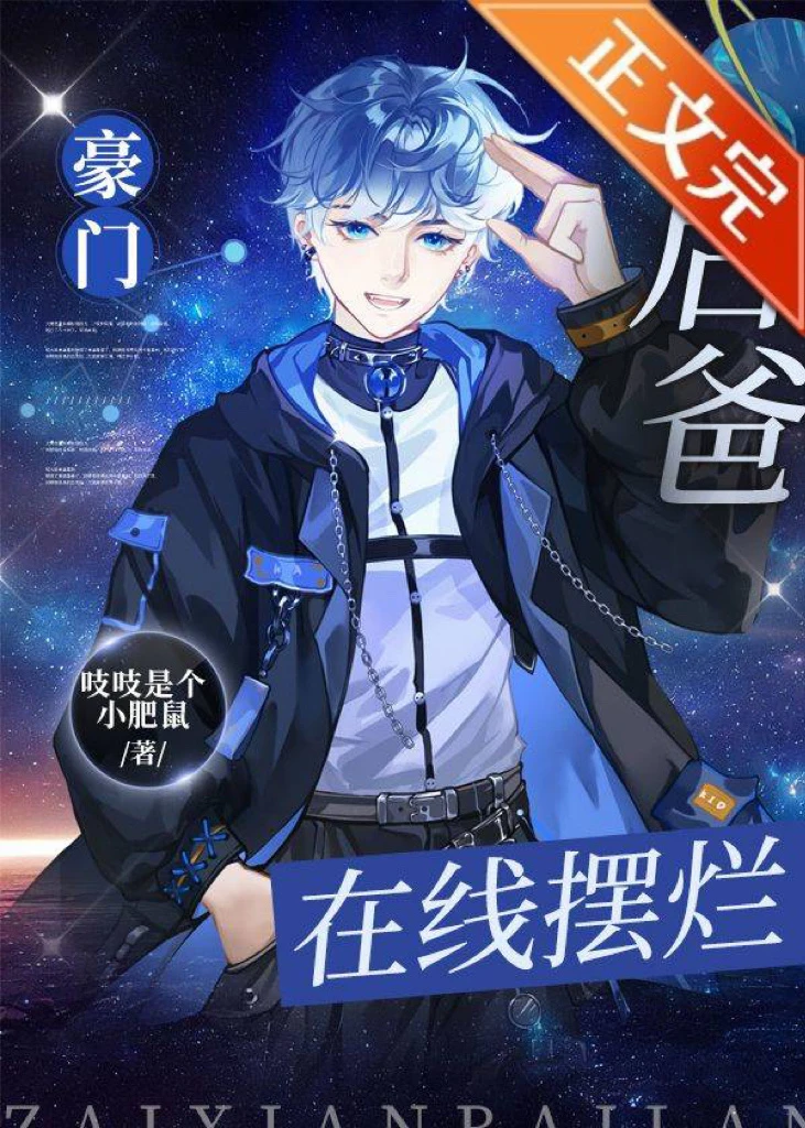 【资源】《豪门后爸，在线摆烂》作者：榆木鱼鱼【完结+番外】