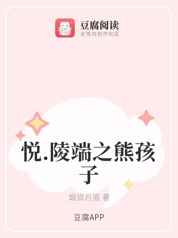 【资源】《（古剑同人）悦.陵端之熊孩子》作者：烟锁月眉【完结+番外】
