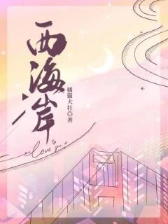 【资源】《西海岸》作者：橘猫大壮【CP完结+番外】